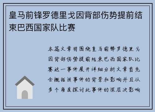 皇马前锋罗德里戈因背部伤势提前结束巴西国家队比赛