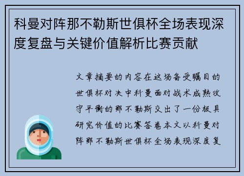 科曼对阵那不勒斯世俱杯全场表现深度复盘与关键价值解析比赛贡献
