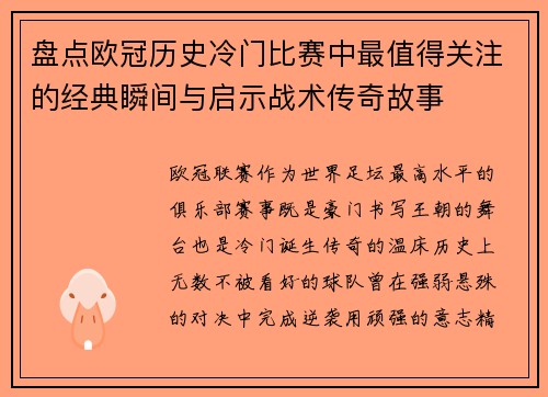 盘点欧冠历史冷门比赛中最值得关注的经典瞬间与启示战术传奇故事