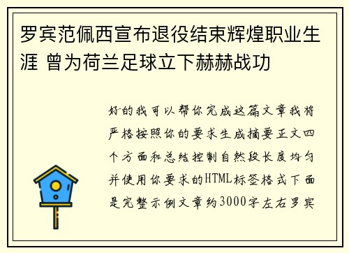 罗宾范佩西宣布退役结束辉煌职业生涯 曾为荷兰足球立下赫赫战功