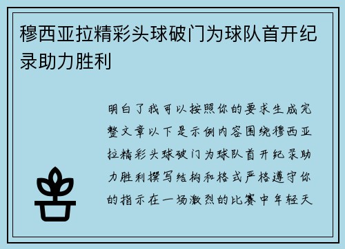 穆西亚拉精彩头球破门为球队首开纪录助力胜利