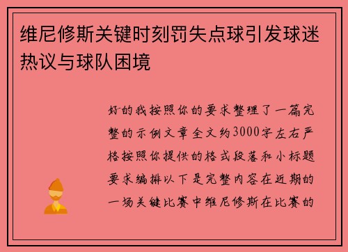 维尼修斯关键时刻罚失点球引发球迷热议与球队困境