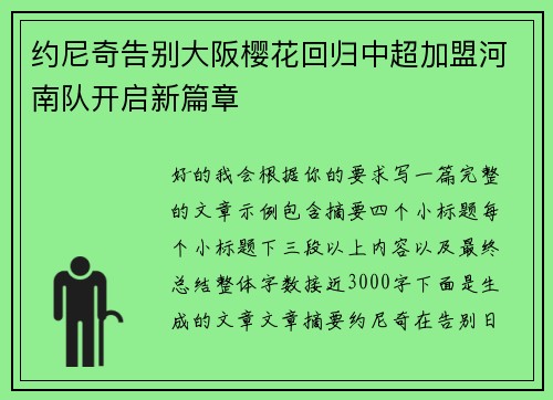 约尼奇告别大阪樱花回归中超加盟河南队开启新篇章