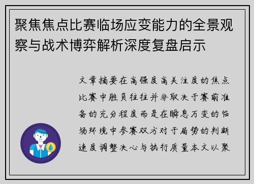 聚焦焦点比赛临场应变能力的全景观察与战术博弈解析深度复盘启示
