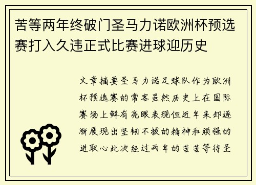 苦等两年终破门圣马力诺欧洲杯预选赛打入久违正式比赛进球迎历史