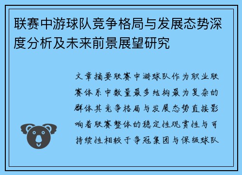 联赛中游球队竞争格局与发展态势深度分析及未来前景展望研究