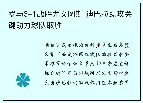 罗马3-1战胜尤文图斯 迪巴拉助攻关键助力球队取胜