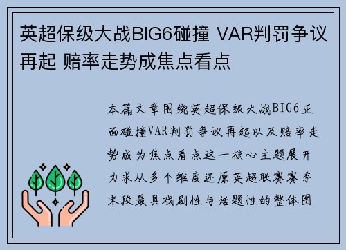英超保级大战BIG6碰撞 VAR判罚争议再起 赔率走势成焦点看点