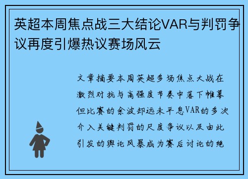英超本周焦点战三大结论VAR与判罚争议再度引爆热议赛场风云