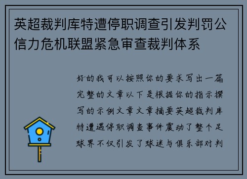 英超裁判库特遭停职调查引发判罚公信力危机联盟紧急审查裁判体系