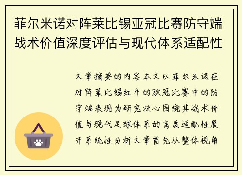 菲尔米诺对阵莱比锡亚冠比赛防守端战术价值深度评估与现代体系适配性