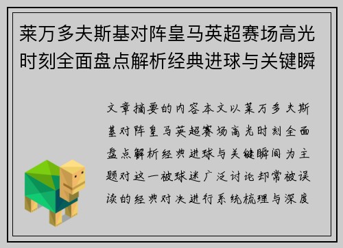 莱万多夫斯基对阵皇马英超赛场高光时刻全面盘点解析经典进球与关键瞬间