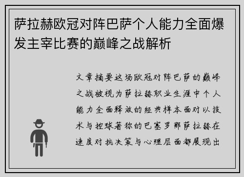萨拉赫欧冠对阵巴萨个人能力全面爆发主宰比赛的巅峰之战解析