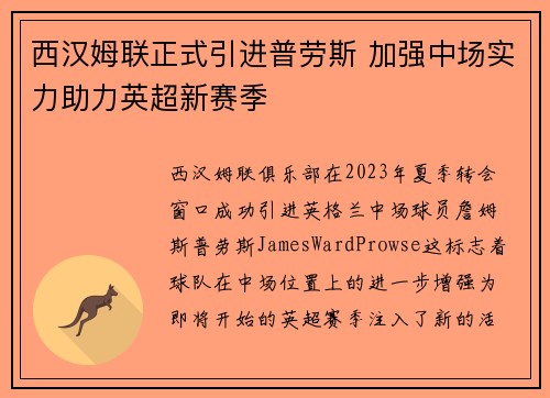 西汉姆联正式引进普劳斯 加强中场实力助力英超新赛季