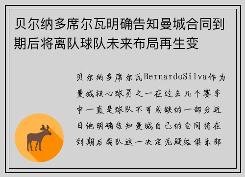 贝尔纳多席尔瓦明确告知曼城合同到期后将离队球队未来布局再生变