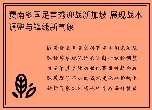 费南多国足首秀迎战新加坡 展现战术调整与锋线新气象