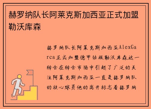 赫罗纳队长阿莱克斯加西亚正式加盟勒沃库森