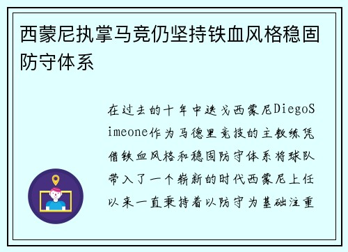 西蒙尼执掌马竞仍坚持铁血风格稳固防守体系