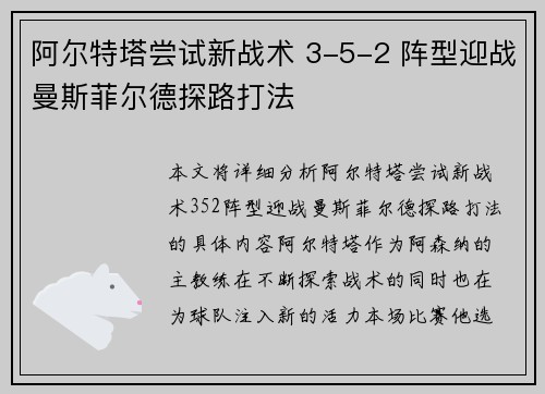 阿尔特塔尝试新战术 3-5-2 阵型迎战曼斯菲尔德探路打法