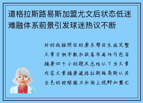 道格拉斯路易斯加盟尤文后状态低迷难融体系前景引发球迷热议不断