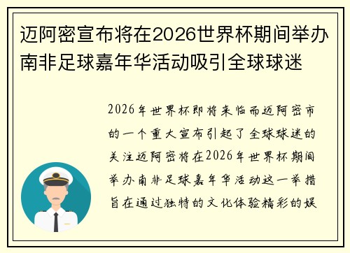 迈阿密宣布将在2026世界杯期间举办南非足球嘉年华活动吸引全球球迷