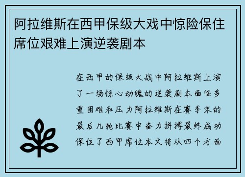 阿拉维斯在西甲保级大戏中惊险保住席位艰难上演逆袭剧本
