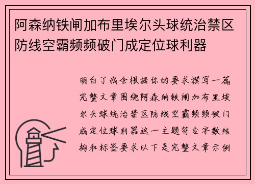 阿森纳铁闸加布里埃尔头球统治禁区防线空霸频频破门成定位球利器