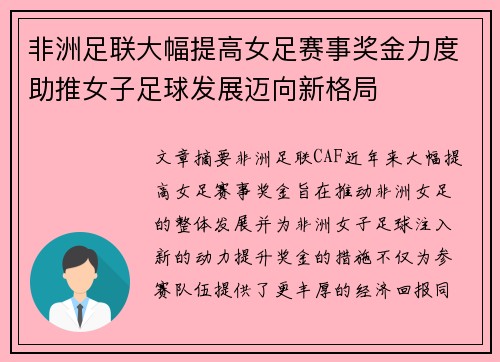 非洲足联大幅提高女足赛事奖金力度助推女子足球发展迈向新格局