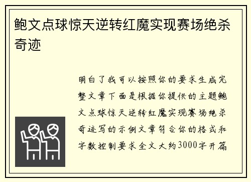 鲍文点球惊天逆转红魔实现赛场绝杀奇迹