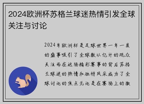 2024欧洲杯苏格兰球迷热情引发全球关注与讨论