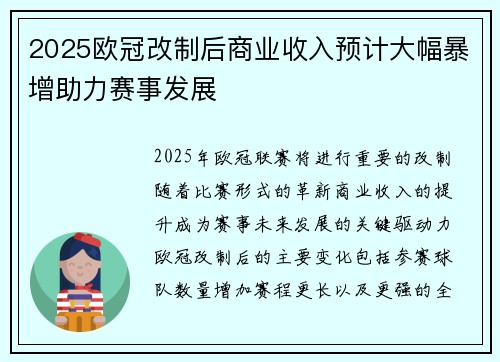 2025欧冠改制后商业收入预计大幅暴增助力赛事发展