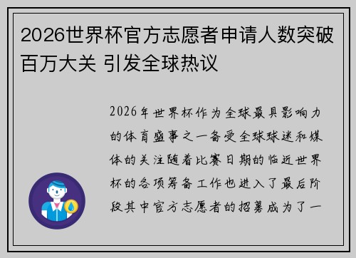2026世界杯官方志愿者申请人数突破百万大关 引发全球热议