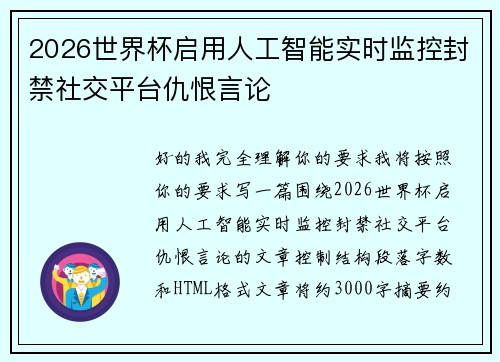 2026世界杯启用人工智能实时监控封禁社交平台仇恨言论