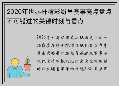2026年世界杯精彩纷呈赛事亮点盘点不可错过的关键时刻与看点