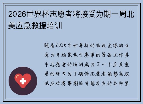 2026世界杯志愿者将接受为期一周北美应急救援培训