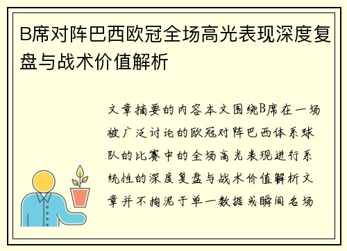 B席对阵巴西欧冠全场高光表现深度复盘与战术价值解析