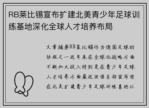 RB莱比锡宣布扩建北美青少年足球训练基地深化全球人才培养布局
