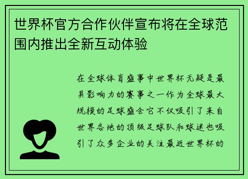 世界杯官方合作伙伴宣布将在全球范围内推出全新互动体验