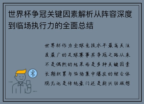 世界杯争冠关键因素解析从阵容深度到临场执行力的全面总结