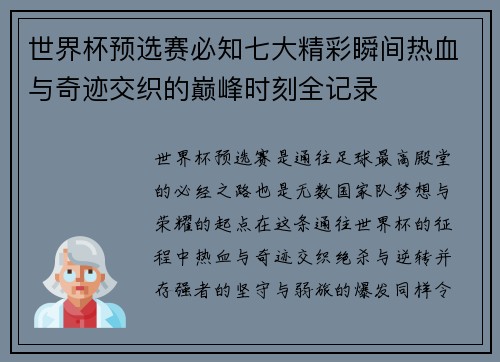 世界杯预选赛必知七大精彩瞬间热血与奇迹交织的巅峰时刻全记录