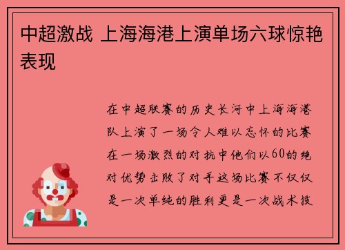 中超激战 上海海港上演单场六球惊艳表现