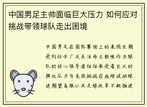 中国男足主帅面临巨大压力 如何应对挑战带领球队走出困境