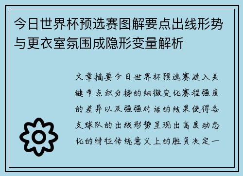 今日世界杯预选赛图解要点出线形势与更衣室氛围成隐形变量解析