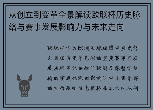 从创立到变革全景解读欧联杯历史脉络与赛事发展影响力与未来走向