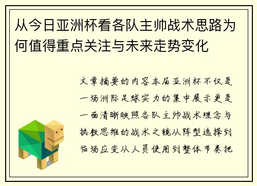 从今日亚洲杯看各队主帅战术思路为何值得重点关注与未来走势变化