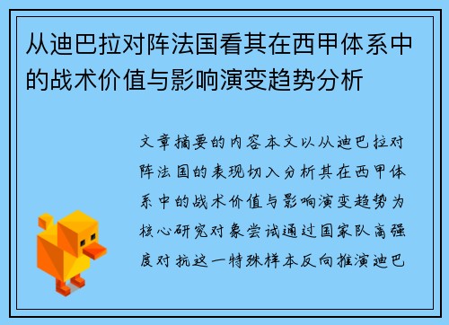 从迪巴拉对阵法国看其在西甲体系中的战术价值与影响演变趋势分析