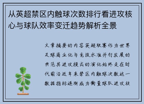 从英超禁区内触球次数排行看进攻核心与球队效率变迁趋势解析全景