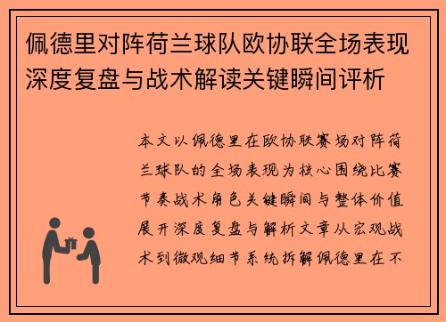 佩德里对阵荷兰球队欧协联全场表现深度复盘与战术解读关键瞬间评析