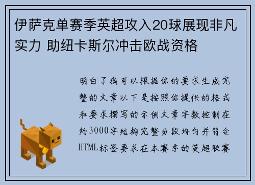 伊萨克单赛季英超攻入20球展现非凡实力 助纽卡斯尔冲击欧战资格