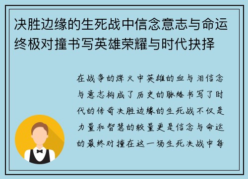 决胜边缘的生死战中信念意志与命运终极对撞书写英雄荣耀与时代抉择